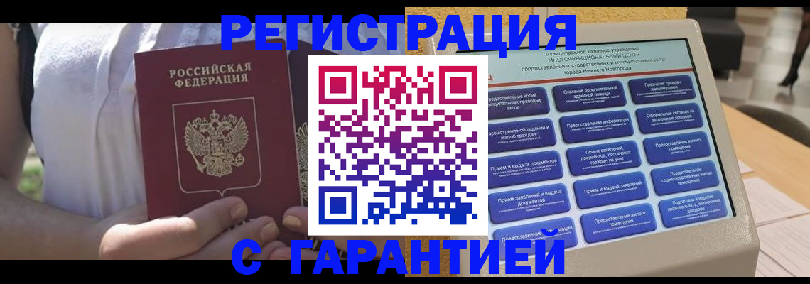 прописка законно в Уссурийске